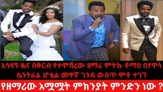 አሳዛኝ ዜና ዘማሪ ምትኩ ቶማስ በሃዋሳ ሴንትራል ሆቴል በመዋኛ ገንዳ ውስጥ ሞቶ ተገኘ ። የሞቱ ምክንያት ምን ይሆን ?