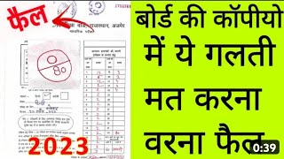 बोर्ड की कॉपीयो में ये गलती मत करना वरना फैल 😮 board pariksha ki copy checking fail😭 board exam 2023