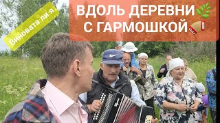 Вдоль ДЕРЕВНИ да с ГАРМОШКОЙ🪗 Виновата❤️ли я💐