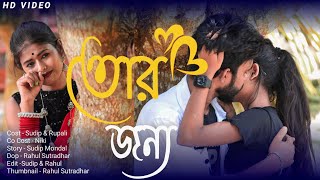 তোর জন্য 😘 Tor Jonno 😘 New Bengali Song 🎵 Most Sad Song 😪 Rick, Rupsha & Sneha 🥰 Ujjal Dance Group