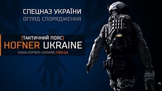 Спецназ України. Епізод #24. Оновлений тактичний пояс Hofner UA