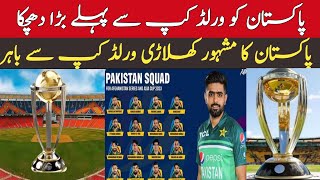 World cup squad for Pakistan | Big News of world cup 2023  | World cup squad 2023