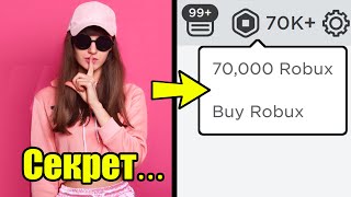 Как превратить 0 РОБУКСОВ в 70,000 в Roblox!....(как получить бесплатные робуксы!)