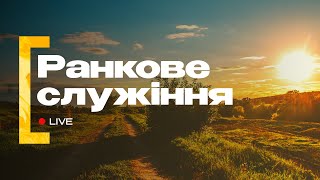 Ранкове служіння | 27.10.2024 | Пряма трансляція церкви «Суламіта»