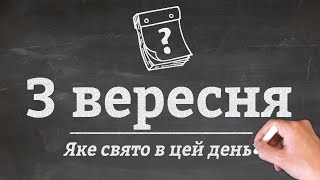 3 вересня - яке сьогодні свято?