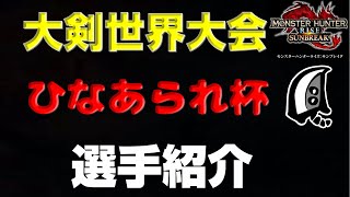 【選手紹介】MHSB:大剣世界大会：第一回ひなあられ杯【モンハンサンブレイク】【モンハンライズ】【MHRS】