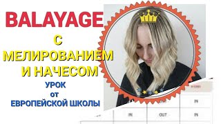 БАЛАЯЖ С МЕЛИРОВАНИЕМ и НАЧЕСОМ / СИЯЮЩИЙ ЦВЕТ ВОЛОС / BALAYAGE BIONDO #балаяж #balayage