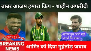 psl2023 new. शाहीन अफरीदी ने बाबर आजम को बताया किगं. मौ० आमिर को दिया करारा जवाब