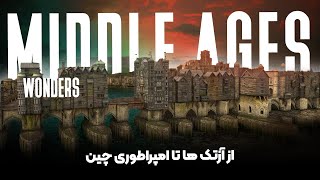 Ep18 |ساختمانی از جنس چینی! عجایب معماری قرون وسطی