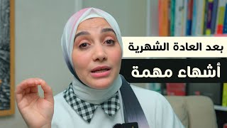 للبنات فقط .. أشياء مهمة جدا بعد العادة الشهرية #هنادى خطاب