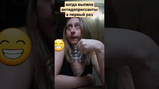 Когда выпила антидепрессанты😂 #ржака #угар #видео #прикол #смех #юмор #женский