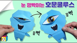 👁신비아파트 호문쿨루스! 신비아파트 종이접기~! 👻호문쿨루스 만들기!