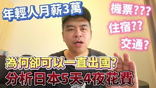 年輕人月薪3萬卻一直出國? 3萬塊能玩日本5天4夜嗎?【Eric的世界TV】