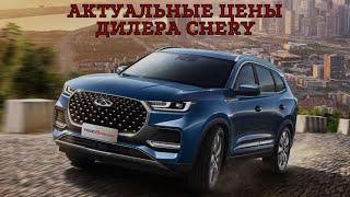 Актуальные цены официального дилера CHERY!