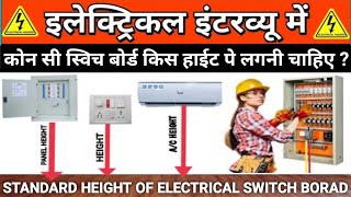 ▶️Standard height of switch board or switch point | कौन सा स्वीच बोर्ड कितनी  हाइट पर लगता है