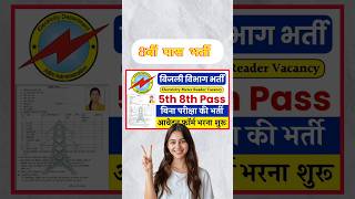 8वीं पास 25 से 30000 सैलरी || Electricity Department | Bijli Vibhag Bharti 2024 #miterrider #shorts