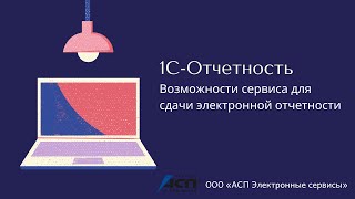 1С-Отчетность. Возможности сервиса для сдачи отчетности в электронном виде