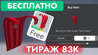 КАК ПОЛУЧИТЬ БЕСПЛАТНО КРАСНЫЙ ПЛАЩ В РОБЛОКС | Red Cape Roblox