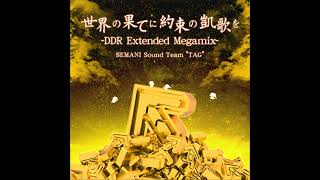 【高音質】世界の果てに約束の凱歌を -DDR Extended Megamix-／BEMANI Sound Team "TAG" 音源