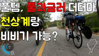 자전거는 엔진빨? 템빨? 1500만원 풀과금러 더더마, 티티맨들과 로드맨