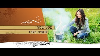 הלביאה שבדרך