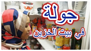 جولة في بيت الخزين 🤗 عندك مكان فارغ🤷‍♀️ إستغني  عن شبيكات البلاستيك🤷‍♀️ تنظيم وترتيب بالموجود 👌