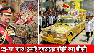 চড়েন স্বর্ণের গাড়িতে ও করেন নষ্টামি! দেখুন ব্রুনাই সুলতানের লাক্সারিয়াস লাইফ স্টাইল! Brunei King