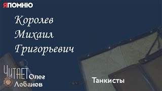 Королев Михаил Григорьевич. Проект "Я помню" Артема Драбкина. Танкисты.