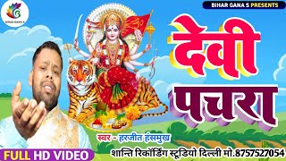 #Video_पारम्परिक देवी गीत_Devi pachara || Bhojpuri Devi Pachara Geet || कावना बने बोले कोयलरिया ||