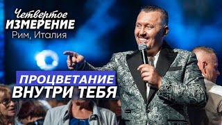 Процветание находится внутри тебя | САММИТ IV ИЗМЕРЕНИЕ РИМ 2024 | Владимир Мунтян