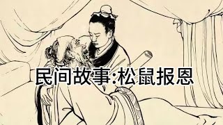 民间故事:松鼠报恩｜奇闻异事｜民间故事｜恐怖故事｜鬼怪故事｜灵异事件｜小说