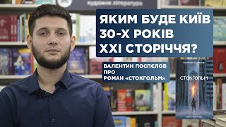 Яким буде Київ 30-х років ХХІ сторіччя? Валентин Поспєлов про роман «Стокгольм»