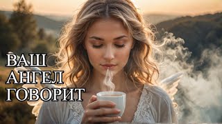 🌟ВАШ АНГЕЛ😇ВАМ ВАЖНОЕ ПОСЛАНИЕ ПРЯМО СЕЙЧАС 🌞🤲 Гадание на кофейной гуще ☕️