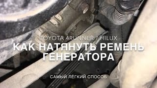 Тойота Форанер Как Натянуть Ремень Генератора Toyota 4Runner Hilux / DIY