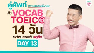 DAY 13 ติวศัพท์ TOEIC กลุ่ม "คู่ศัพท์ ความหมายเดียวกัน" เจอบ่อย! | 14 วันพร้อมสอบ คว้า 750+