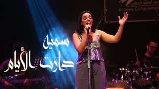 سميه - درات الأيام