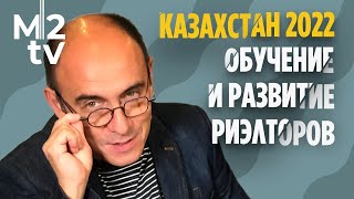 Развитие и обучение риэлторов 2022. Казахстан.