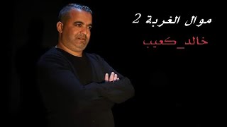 خالد كعيب موال الغربة 2 💪❤ khaled k3iib