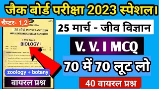 वायरल प्रश्न 🔥 | Jac Board Class 12 Biology Important question 🔥 | 40 MCQ | Board Exam 2023