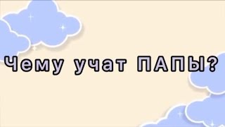 «Чему учат папы?»