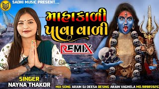 માહાકાળી પાવાવાળી Nayna Thakor New Song DJ Remix 2023