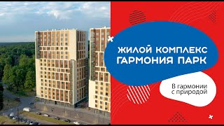 ЖК «Гармония парк»: в гармонии с природой