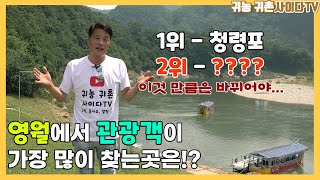 #귀농귀촌#강원특별자치도여행#영월가볼만한곳=어쩌면 관광지 1위 보다 더 HOT한 곳!? 2위! 그곳으로 함께 가보시죠!