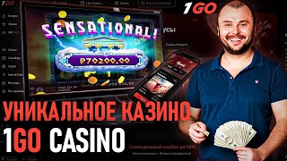 РАЗДАЮ 150 ФРИСПИНОВ 1GO CASINO | ПРОМОКОДЫ 1ГО КАЗИНО | 1GO CASINO | 1GO CASINO ОБЗОР