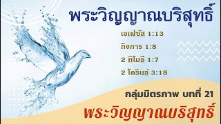 พระวิญญาณบริสุทธิ์ (เสียง) | กลุ่มมิตรภาพบทที่  21