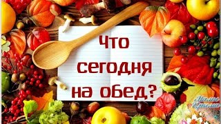 ЧТО СЕГОДНЯ НА ОБЕД?!