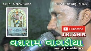 વશરામ વાગડીયા - Vasram Vagadiya | Mahadev Ahir | Lyrics Video