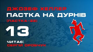 ДЖОЗЕФ ХЕЛЛЕР «Пастка на дурнів» або «Пастка-22» 13