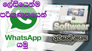 How to go to WhatsApp in Computer(sinhala) |  WhatsApp web sinhala.