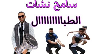 ابني جاب درجة وحشه يا مستر (سامح نشأت الطباااااال)